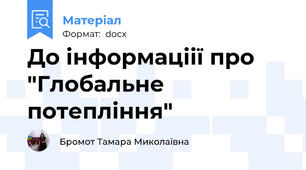 До інформаціії про "Глобальне потепління"