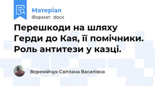 Перешкоди на шляху Герди до Кая, її помічники. Роль антитези у казці.