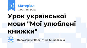 Урок української мови "Мої улюблені книжки"