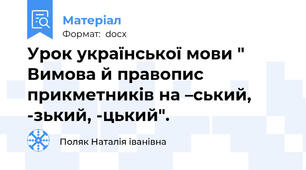 Урок української мови " Вимова й правопис прикметників на –ський, -зький, -цький".