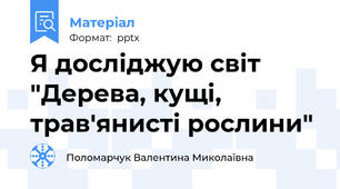 Я досліджую світ "Дерева, кущі, трав'янисті рослини"