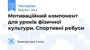 Мотиваційний компонент для уроків фізичної  культури. Спортивні ребуси