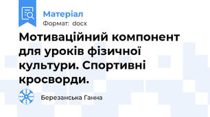 Мотиваційний компонент для уроків фізичної культури. Спортивні кросворди.