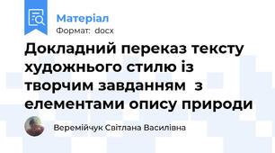 Докладний переказ тексту художнього стилю із творчим завданням  з елементами опису природи
