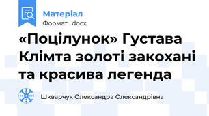 «Поцілунок» Густава Клімта золоті закохані та красива легенда
