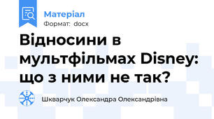 Відносини в мультфільмах Disney: що з ними не так?