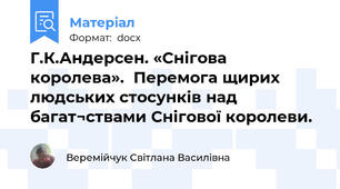 Г.К.Андерсен. «Снігова королева».  Перемога щирих людських стосунків над багат¬ствами Снігової королеви.