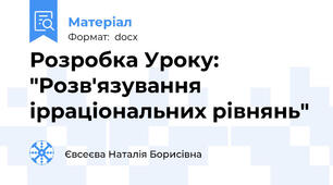 Розробка Уроку: "Розв'язування ірраціональних рівнянь"