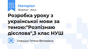 Розробка уроку з української мови за темою:"Розпізнаю дієслова",3 клас НУШ