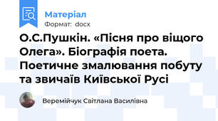 О.С.Пушкін. «Пісня про віщого Олега». Біографія поета. Поетичне змалювання побуту та звичаїв Київської Русі