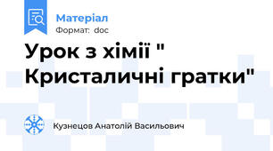 Урок з хімії " Кристаличні гратки"