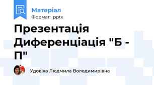 Презентація Диференціація "Б - П"