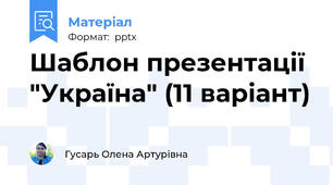 Шаблон презентації "Україна" (11 варіант)