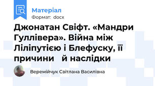 Джонатан Свіфт. «Мандри Гуллівера». Війна між Ліліпутією і Блефуску, її причини 	й наслідки