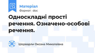 Односкладні прості речення. Означено-особові речення.