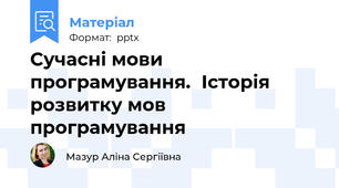 Сучасні мови програмування.Історія розвитку мов програмування