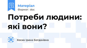 Потреби людини: які вони?