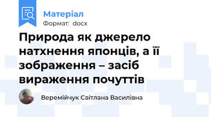Природа як джерело натхнення японців, а її зображення – засіб вираження почуттів