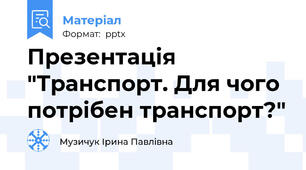 Презентація "Транспорт. Для чого потрібен транспорт?"