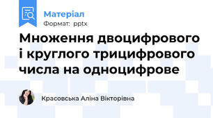 Множення двоцифрового і круглого трицифрового числа на одноцифрове