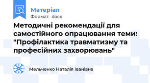 Методичні рекомендації для самостійного опрацювання теми: "Профілактика травматизму та професійних захворювань"
