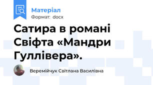 Сатира в романі Свіфта «Мандри Гуллівера».