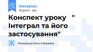 Конспект уроку   " Інтеграл та його застосування"