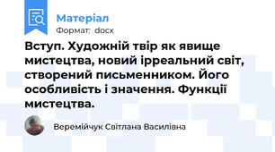 Вступ. Художній твір як явище мистецтва, новий ірреальний світ, створений письменником. Його особливість і значення. Функції мистецтва.