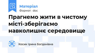 Прагнемо жити в чистому місті-зберігаємо навколишнє середовище