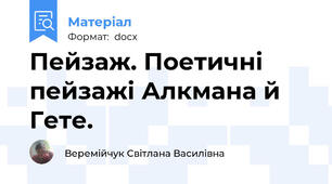 Пейзаж. Поетичні пейзажі Алкмана й Гете.