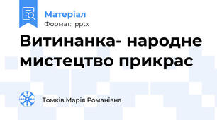 Витинанка- народне мистецтво прикрас