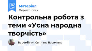 Контрольна робота з теми «Усна народна творчість»