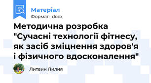 Методична розробка "Сучасні технології фітнесу, як засіб зміцнення здоров'я і фізичного вдосконалення"
