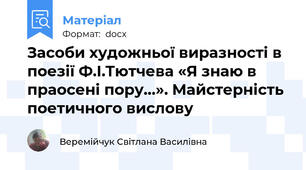 Засоби художньої виразності в поезії Ф.І.Тютчева «Я знаю в праосені пору…». Майстерність поетичного вислову
