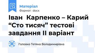 Іван  Карпенко – Карий “Сто тисяч” тестові завдання ІІ варіант