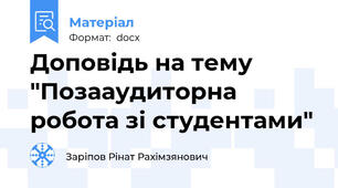 Доповідь на тему "Позааудиторна робота зі студентами"