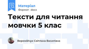 Тексти для читання мовчки 5 клас