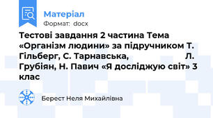 Тестові завдання 2 частина Тема «Організм людини» за підручником Т. Гільберг, С. Тарнавська,                       Л. Грубіян, Н. Павич «Я досліджую світ» 3 клас
