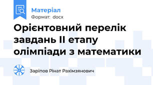 Орієнтовний перелік завдань II етапу олімпіади з математики