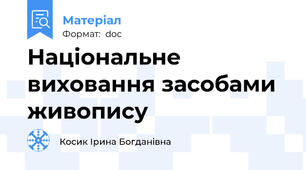 Національне виховання засобами живопису