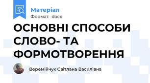ОСНОВНІ СПОСОБИ СЛОВО- ТА ФОРМОТВОРЕННЯ