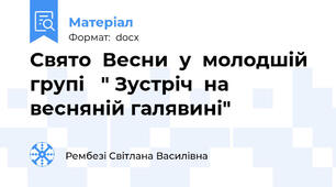 Свято  Весни  у  молодшій  групі   " Зустріч  на  весняній галявині"