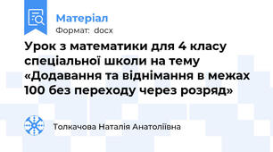 Урок з математики для 4 класу спеціальної школи на тему   «Додавання та віднімання в межах 100 без переходу через розряд»