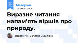 Виразне читання напам’ять віршів про природу.