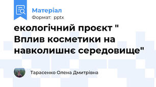 екологічний проєкт " Вплив косметики на навколишнє середовище"