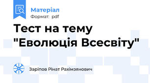 Тест на тему "Еволюція Всесвіту"