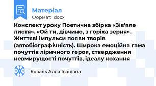 Конспект уроку Поетична збірка «Зів’яле листя». «Ой ти, дівчино, з горіха зерня». Життєві імпульси появи творів (автобіографічність). Широка емоційна гама почуттів ліричного героя, ствердження невмирущості почуттів, ідеалу кохання