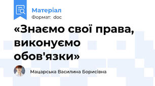 «Знаємо свої права, виконуємо обов'язки»