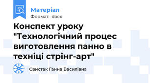 Конспект уроку "Технологічний процес  виготовлення панно в техніці стрінг-арт"