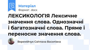 ЛЕКСИКОЛОГІЯ Лексичне значення слова. Однозначні і багатозначні слова. Пряме і переносне значення слова.